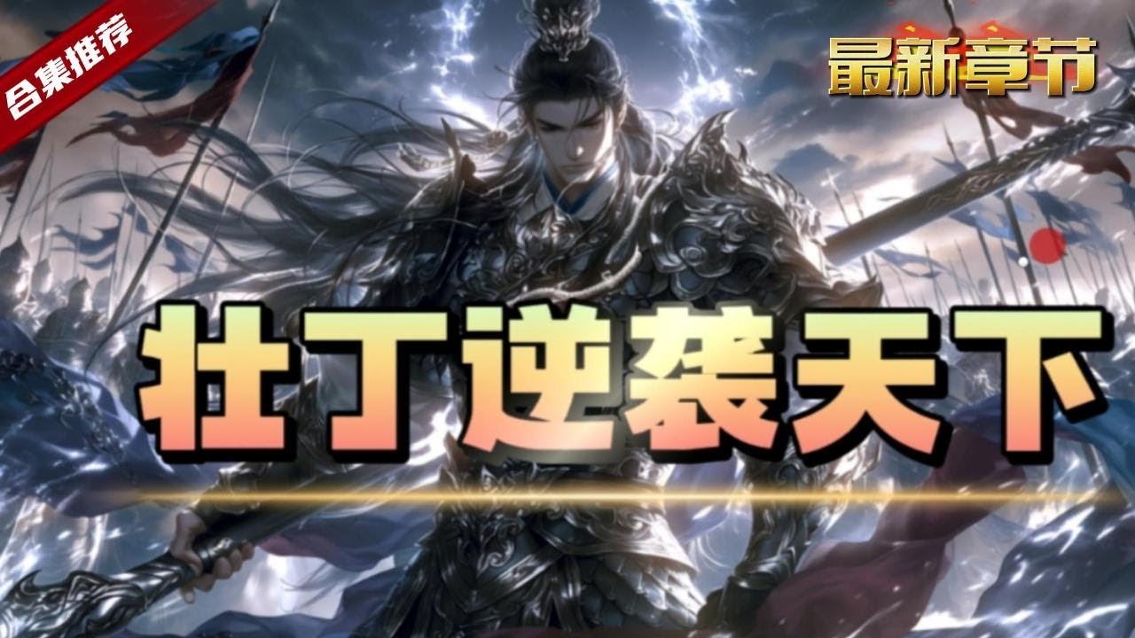 🔥爽文《壯丁逆襲天下》意外穿越到古代，卻被家人推出去當了壯丁，原本九死一生的路，卻讓他走成了逆襲天下的傳奇......