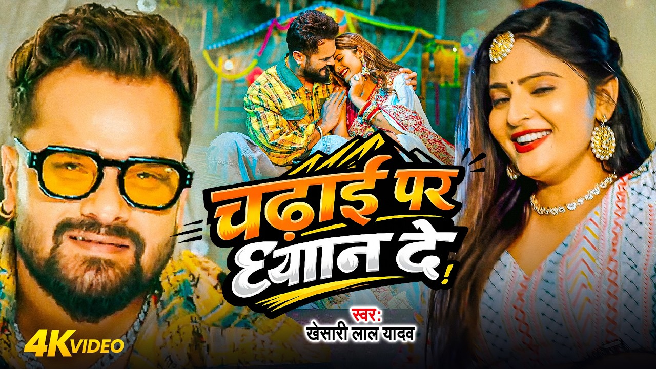 Video | khesari lal  Yadav | चढ़ाई पर धयान दे | Antra Singh Priyanka | Chadhai Par Dhayan De
