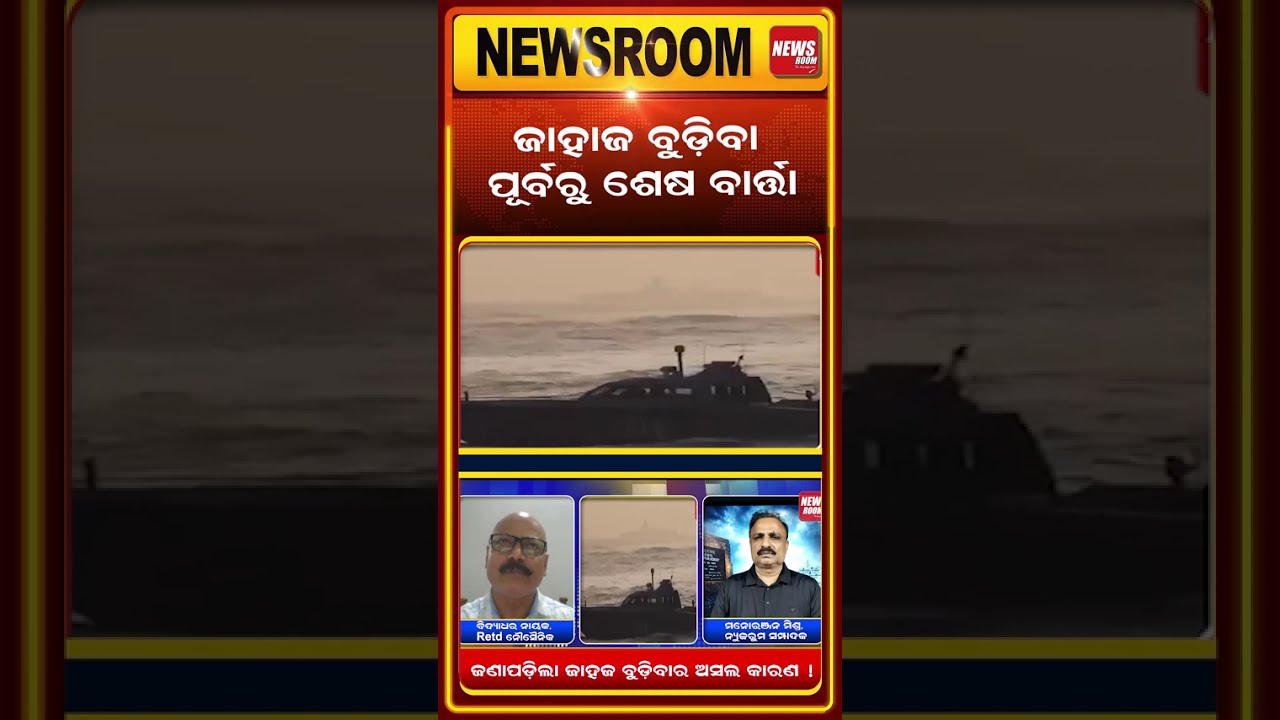 ଜାହାଜ ବୁଡ଼ିବା ପୂର୍ବରୁ ଶେଷ ବାର୍ତ୍ତା ? paradip ship accident |Odisha Cargo Ship Sinks | odia news