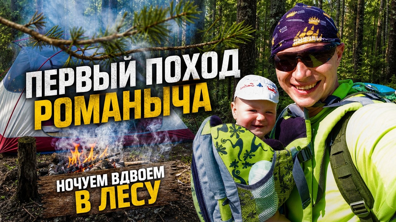 Ночуем с младенцем в лесу. Первый поход в лес с ночевкой. Ребенок в походе.