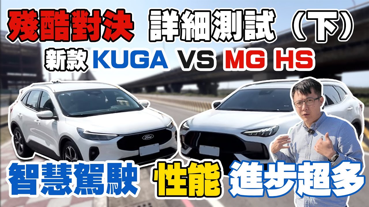 殘酷對決 詳細測試 (下) 新款KUGA VS MG HS 智慧駕駛 性能 進步超多 AEB實測 結果讓老闆超無言 兩車表現究竟如何 #ford #mg  #中古車 #二手車 #杰運汽車