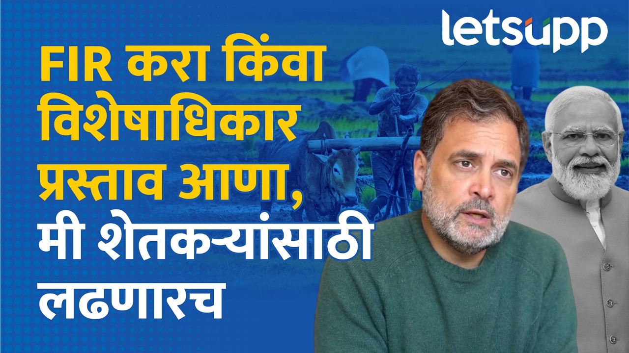 Rahul Gandhi on BJP : शेतकऱ्यांच्या हिताशी तडजोड करु देणार नाही, राहुल गांधींचा सरकारला इशारा