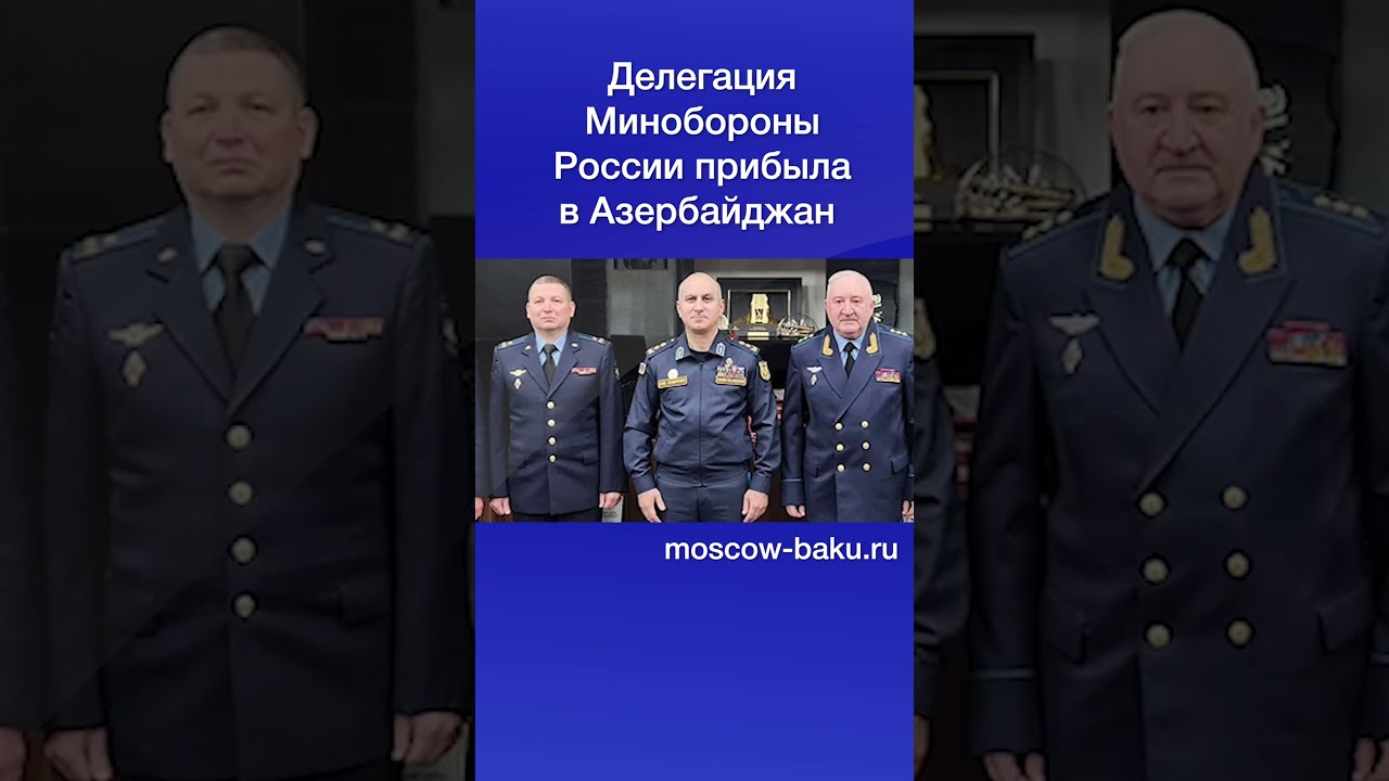 Делегация Минобороны России прибыла в Азербайджан