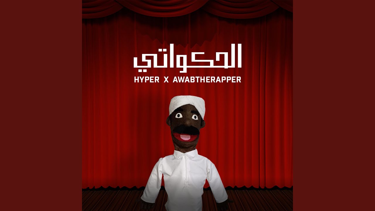 الحكواتي (feat. AwabTheRapper & Hyper249)