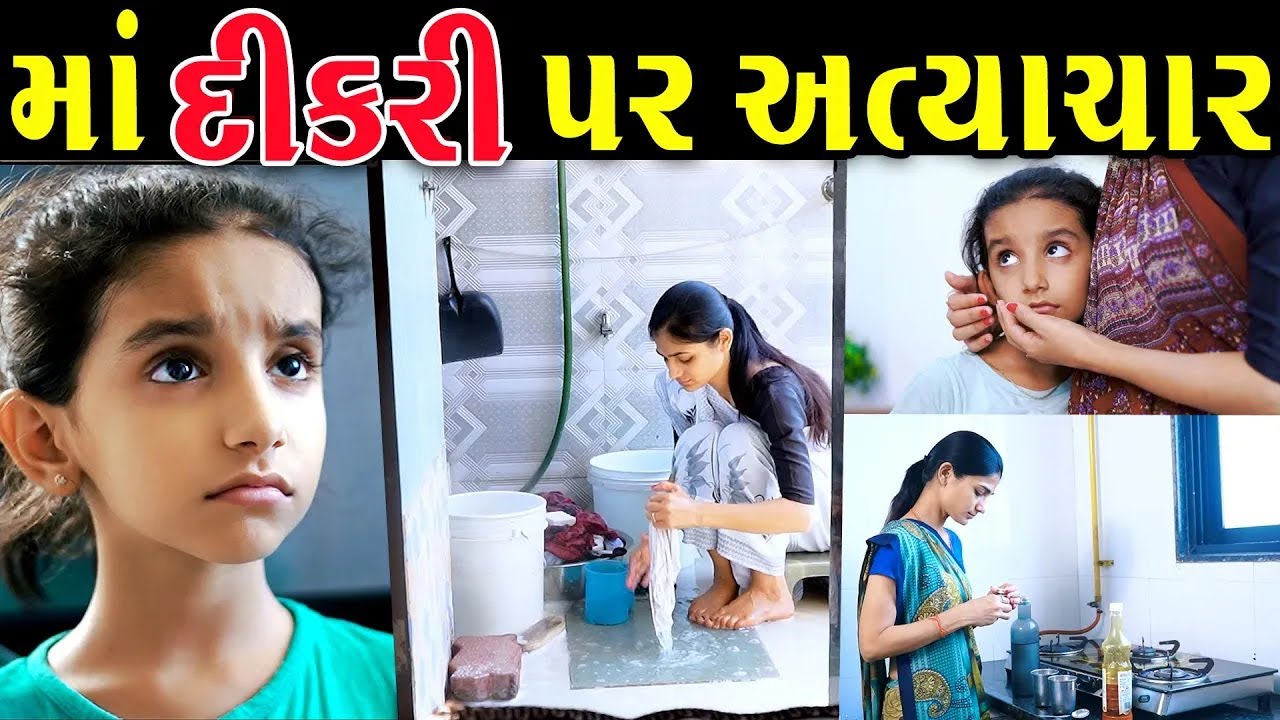 માં દીકરી પર અત્યાચાર Ma dikri par atyachar II gujarati Short Film II gujarati natak @colorsstudiokp