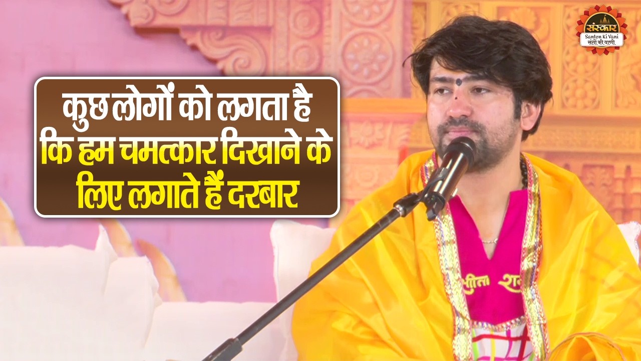 कुछ लोगों को लगता है कि हम चमत्कार दिखाने के लिए लगाते हैं दरबार | बागेश्वर धाम सरकार दिव्य दरबार