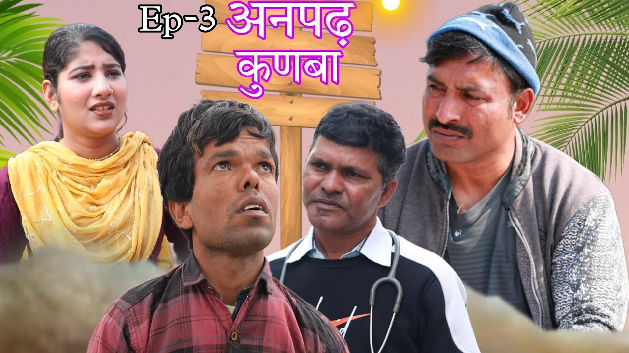 भोली मास्टरनी (अनपढ़ कुनबा) Episode 3 // Haryanvi Moives