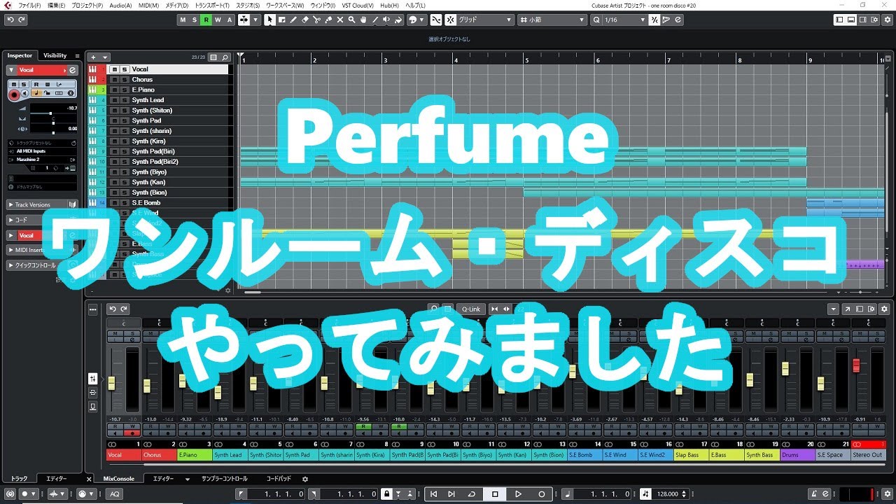 Perfume ワンルーム・ディスコ をCubaseで打ち込み、演奏しました