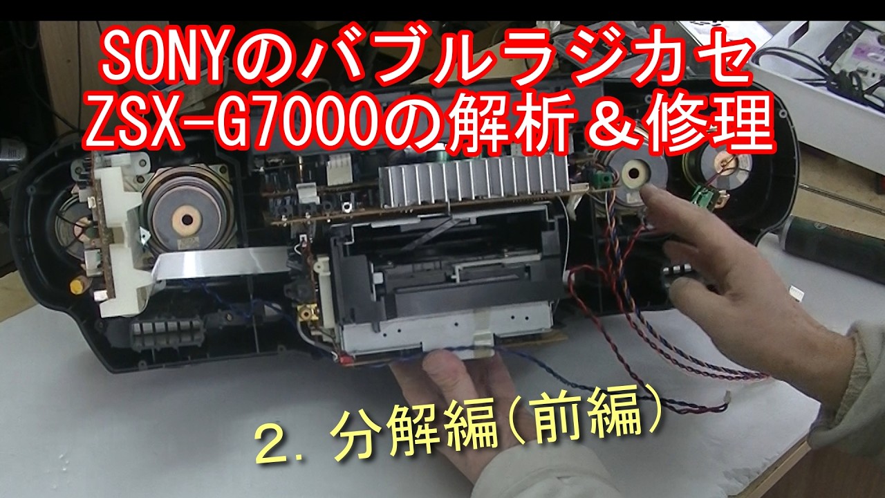 SONYのバブルラジカセZSX G7000の解析＆修理　２．分解編（前編）