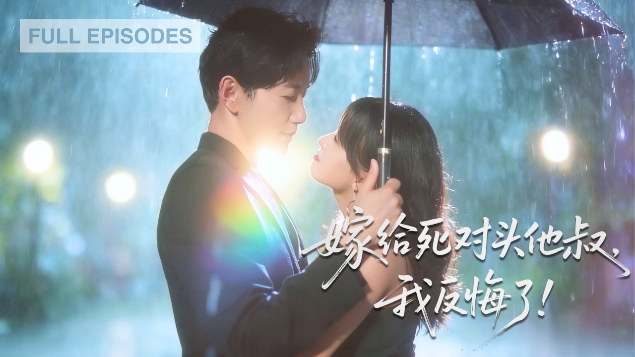 【邱柏皓💕趙飛雪】親眼目睹渣男出軌，還嘲笑她不配被愛！她徹底看清轉身抱上冷面權貴大腿，所有人都說他冷漠無情，誰知竟被他夜夜寵懷狠狠愛，“小叔，你克制點”。#短劇 #最火短劇 #MiniDrama