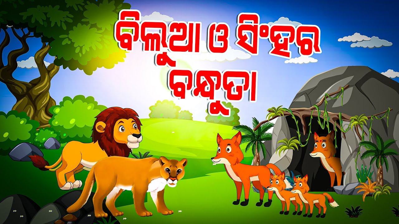 Bilua o Singha ra Bandhuta II Odiya Gapa II Odia Story