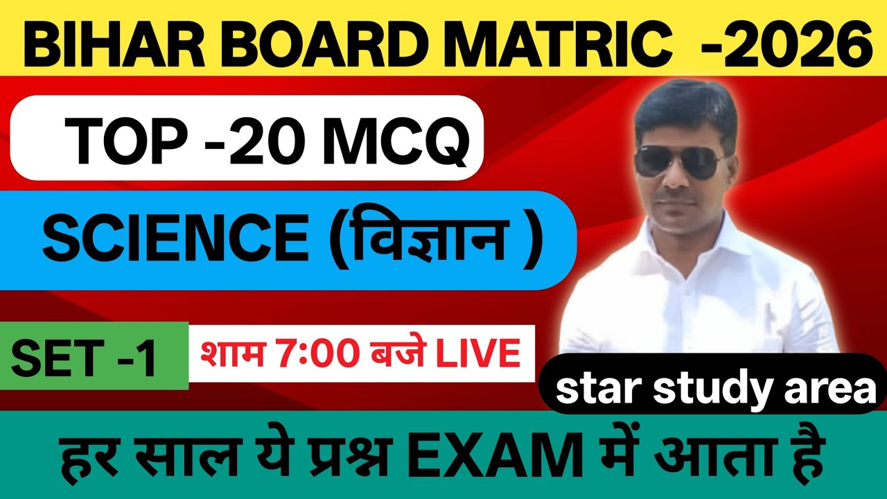 Top 20 MCQ science metric Bihar board | science, set - 01 Matric Bihar board | imp que Bihar board 