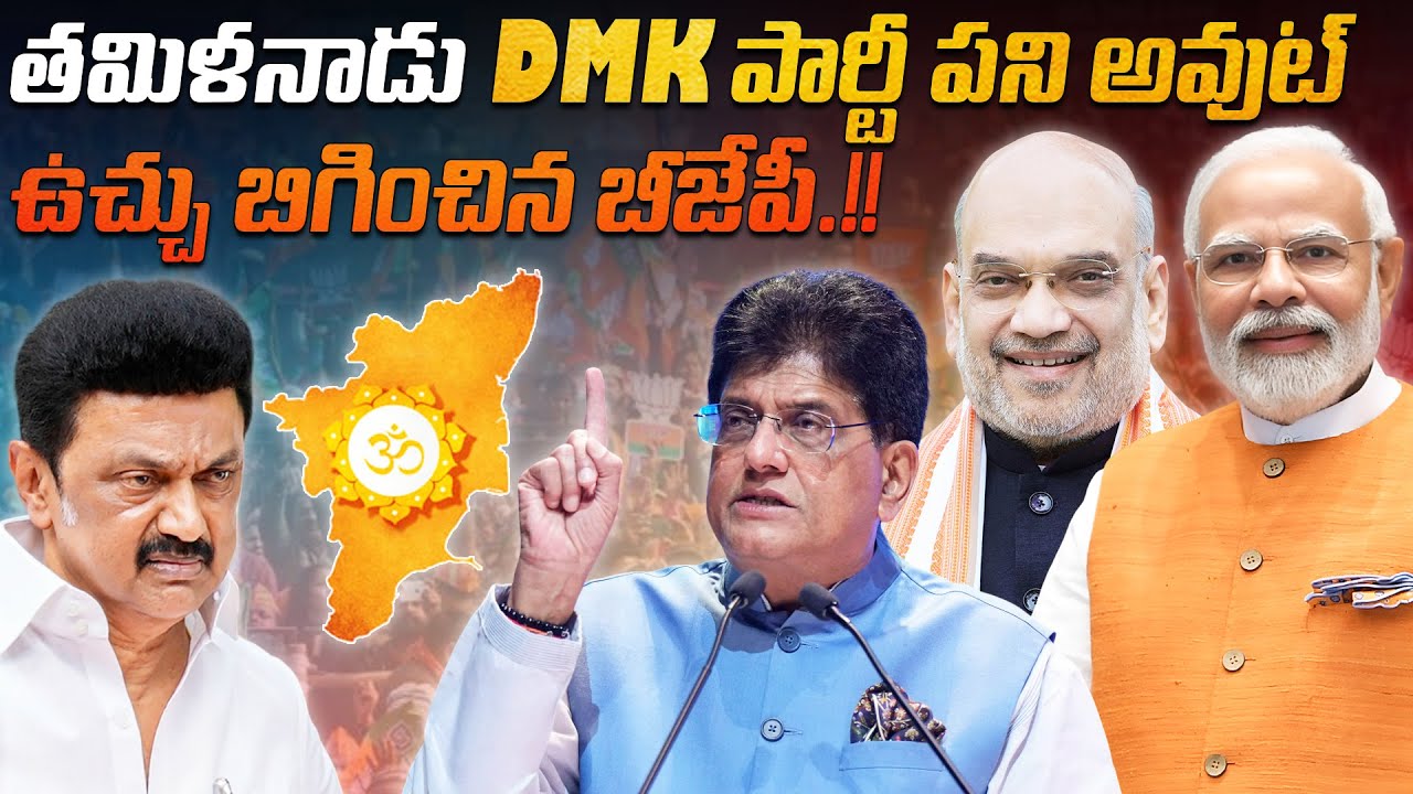 తమిళనాడు DMK పార్టీ పని అవుట్, ఉచ్చు బిగించిన బీజేపీ | The BJP has tightened the noose around Stalin