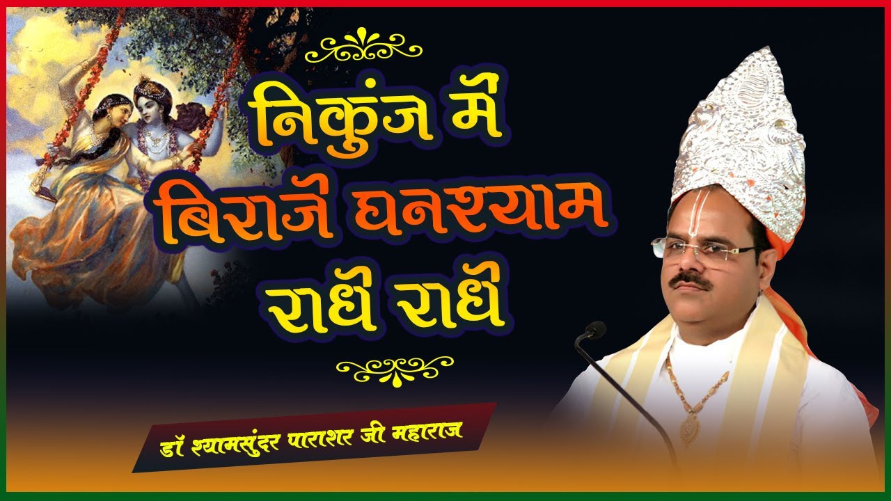 Bhajan - #Ghanshyam is seated in the grove, Radhe Radhe - Param Pujya Dr. #Shyamsundar Parashar Ji Maharaj