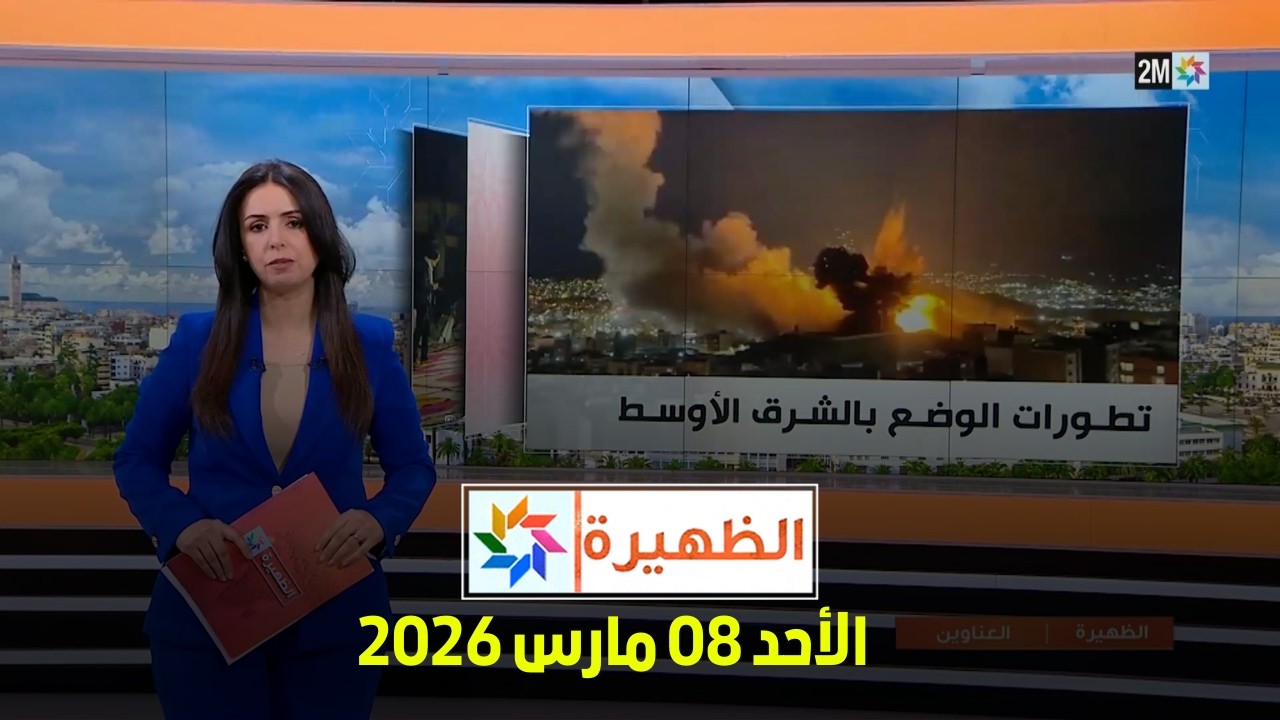 الظهيرة : الأحد 08 مارس 2026