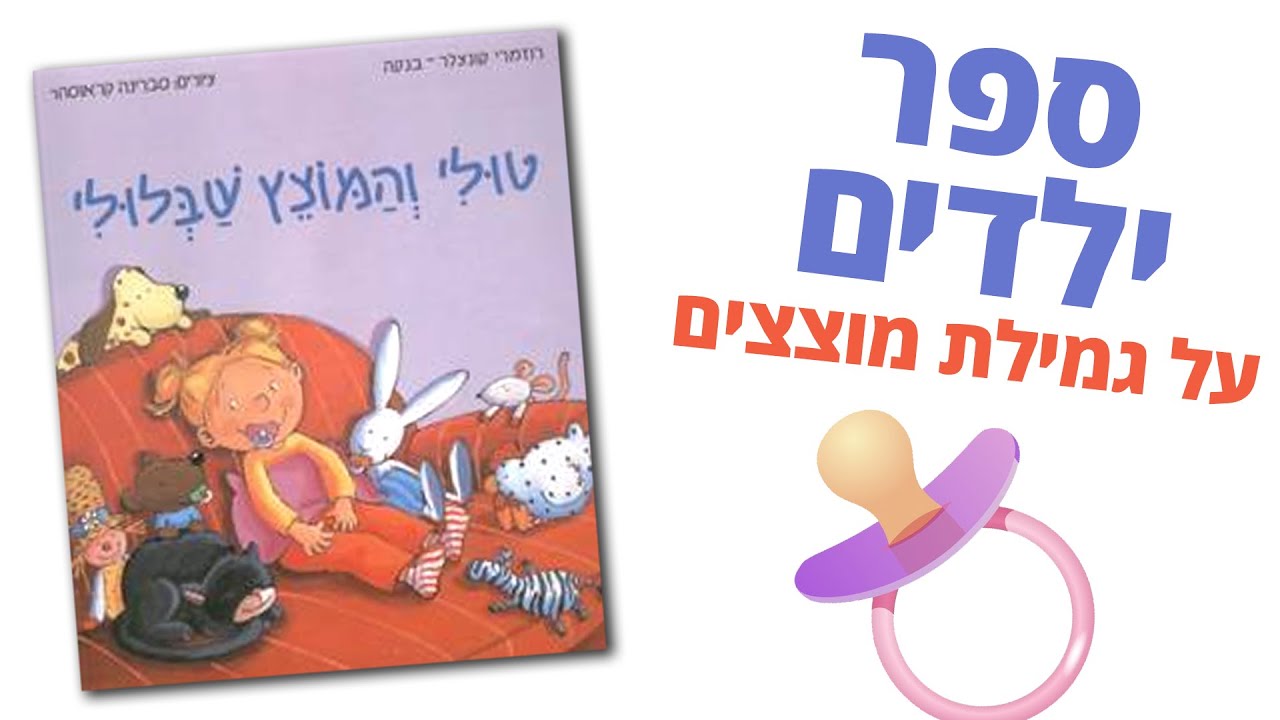 שבלולי המוצץ   |  ספר ילדים על גמילה ממוצצים