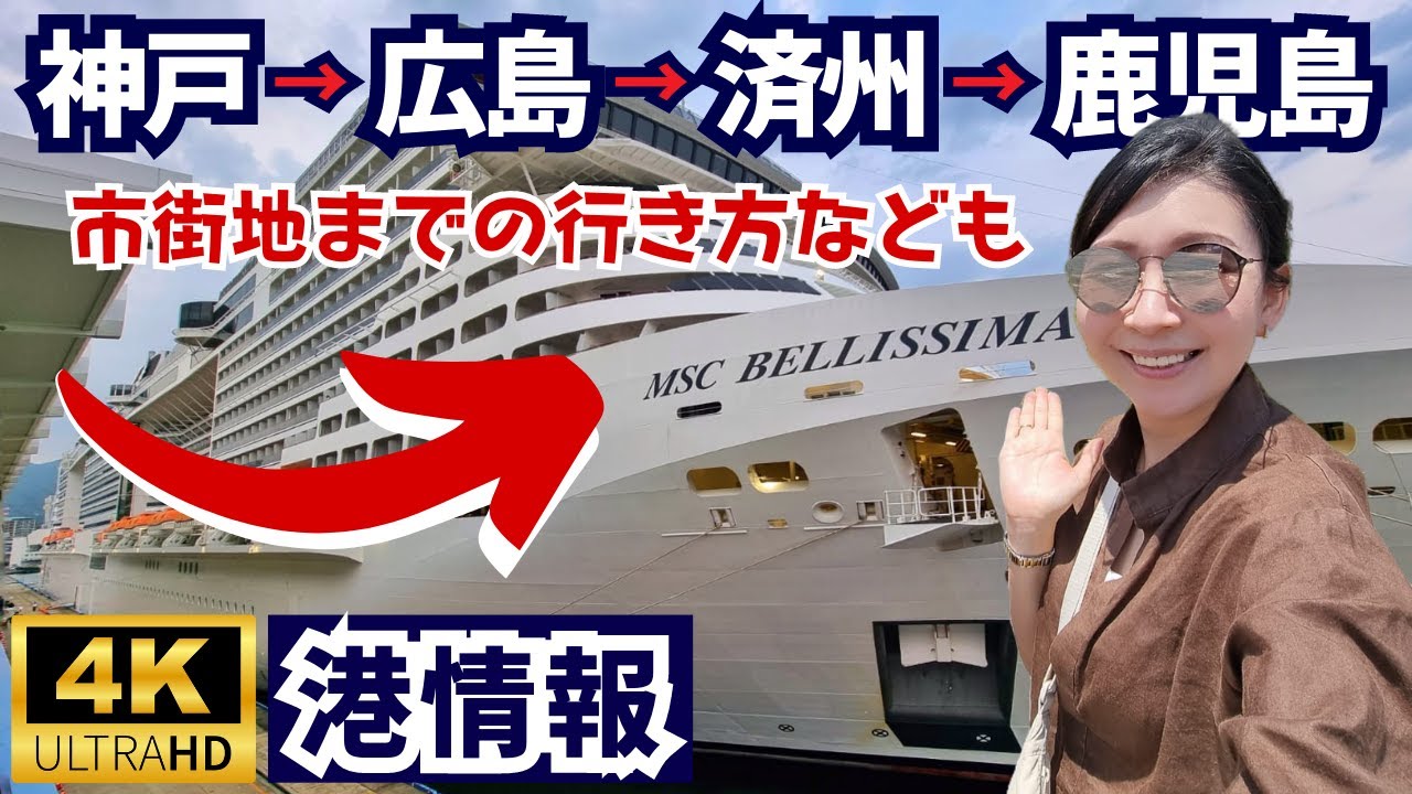 MSCベリッシマ｜神戸→広島→済州島→鹿児島｜訪れた港の情報をまとめてご紹介！シャトルバスの値段やタクシー料金、チップスなど。ちなみにダイヤモンドプリンセスとシャトルバスの料金が毎回違いました。