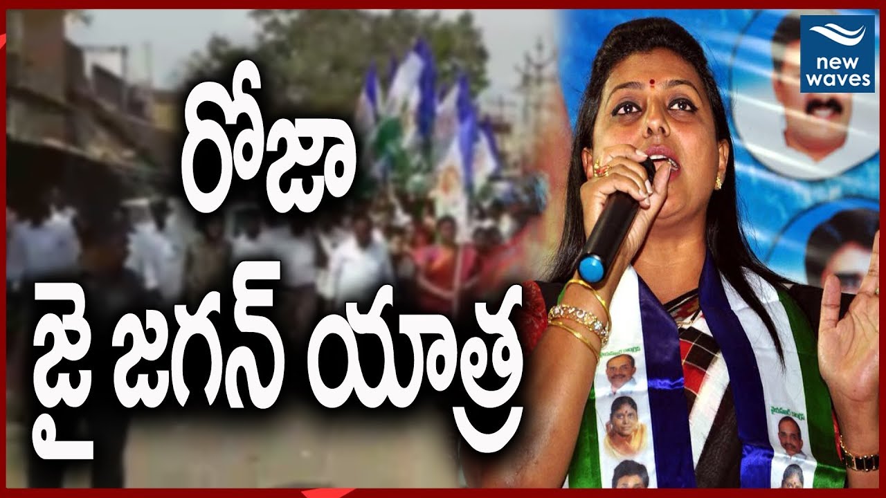 రోజా జైజగన్ యాత్ర  | YSRCP MLA Roja participates in Walk With Jagan Rally | New Waves