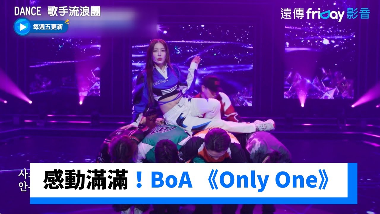 感動滿滿！BoA 《Only One》居然已過了11年_《Dance 歌手流浪團》第4集_friDay影音韓綜線上看