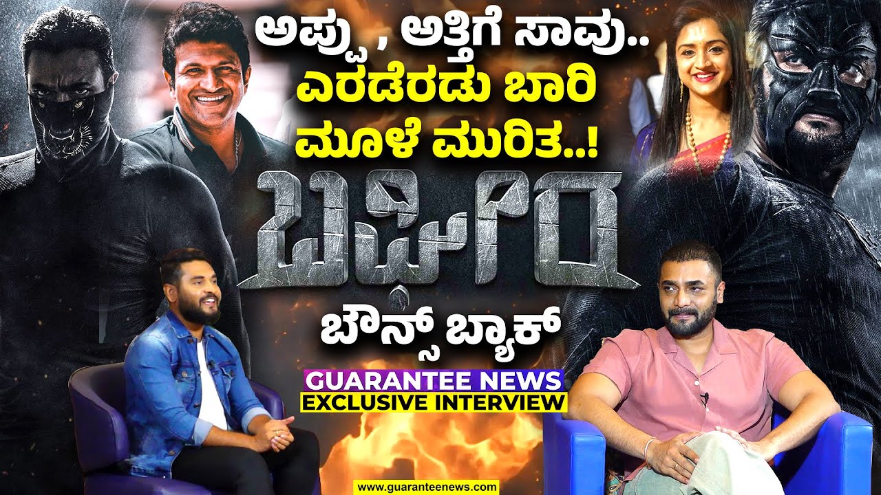 Sri Murali Exclusive Interview | ಅಪ್ಪು, ಅತ್ತಿಗೆ ಸಾವು..ಎರಡೆರಡು ಬಾರಿ ಮೂಳೆ ಮುರಿತ..! ಬಘೀರ ಬೌನ್ಸ್ ಬ್ಯಾಕ್