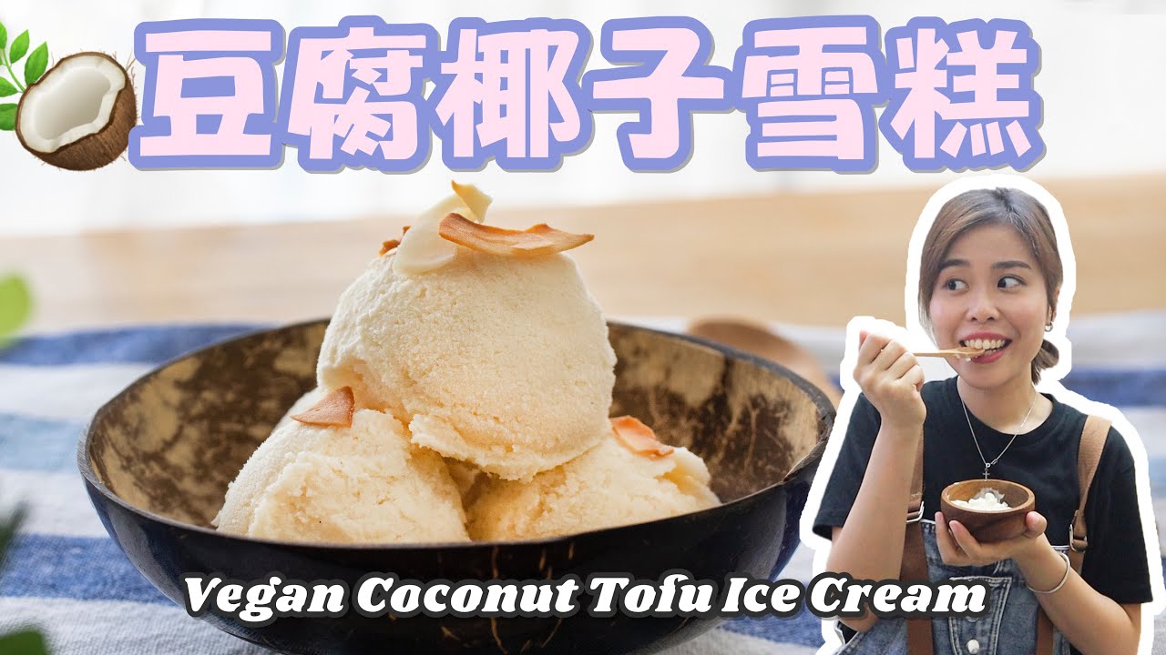 【純素】豆腐椰子雪糕 🥥🍦 Vegan Coconut Tofu Ice Cream＊Happy Amy