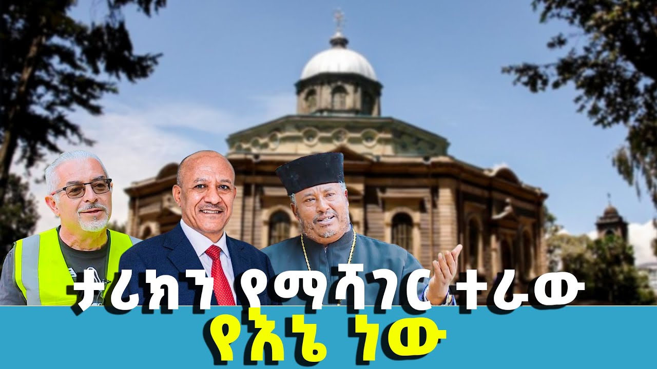 EOTC TV |ታሪክን የማሻገር ተራው የእኔ ነው