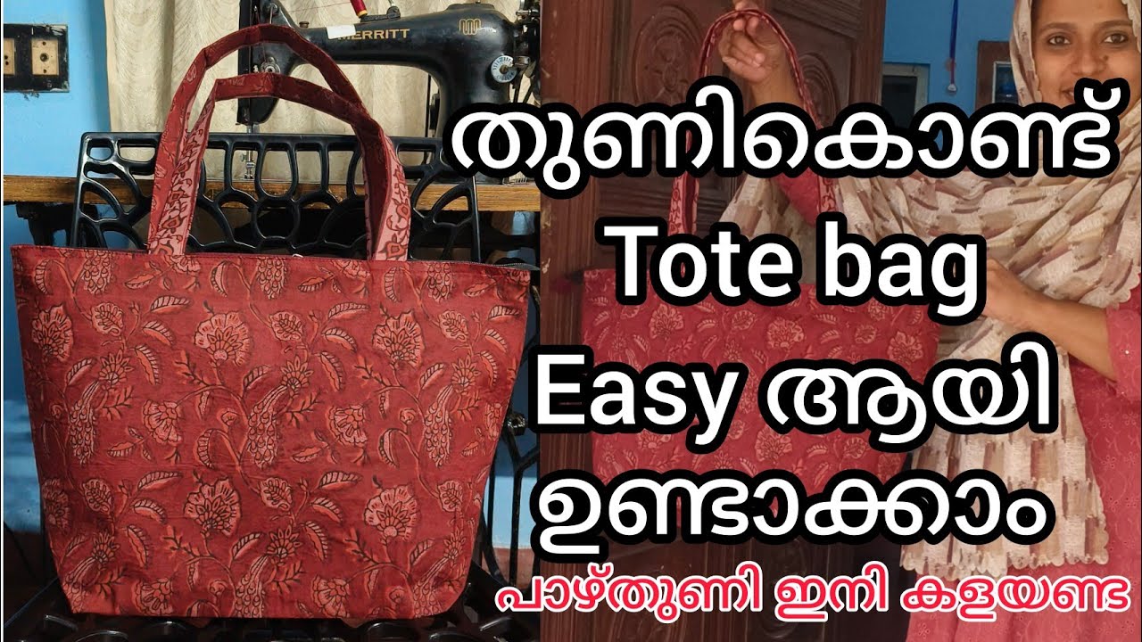 ഇനി ആർക്കും  ഉണ്ടാക്കാം Tote bag #craft #tote bag #making