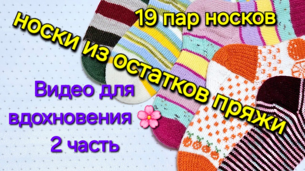 НОСКИ ИЗ ОСТАТКОВ ПРЯЖИ/ 2часть /  ВИДЕО ДЛЯ ВДОХНОВЕНИЯ 🌸🌸🌸