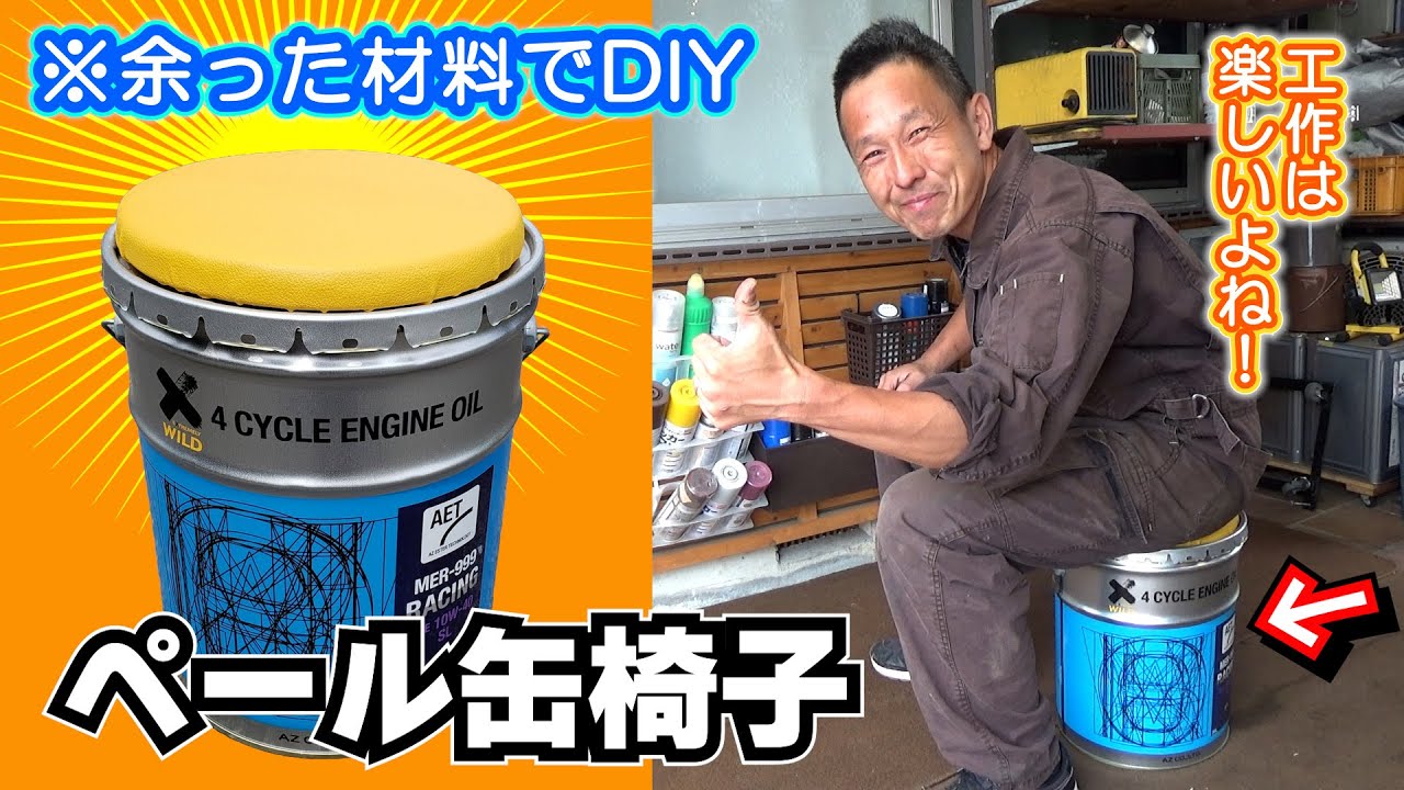 【DIY工作】ガレージで便利な「座れる収納」ペール缶椅子を作ってみた #ペールストレージ #ペール缶