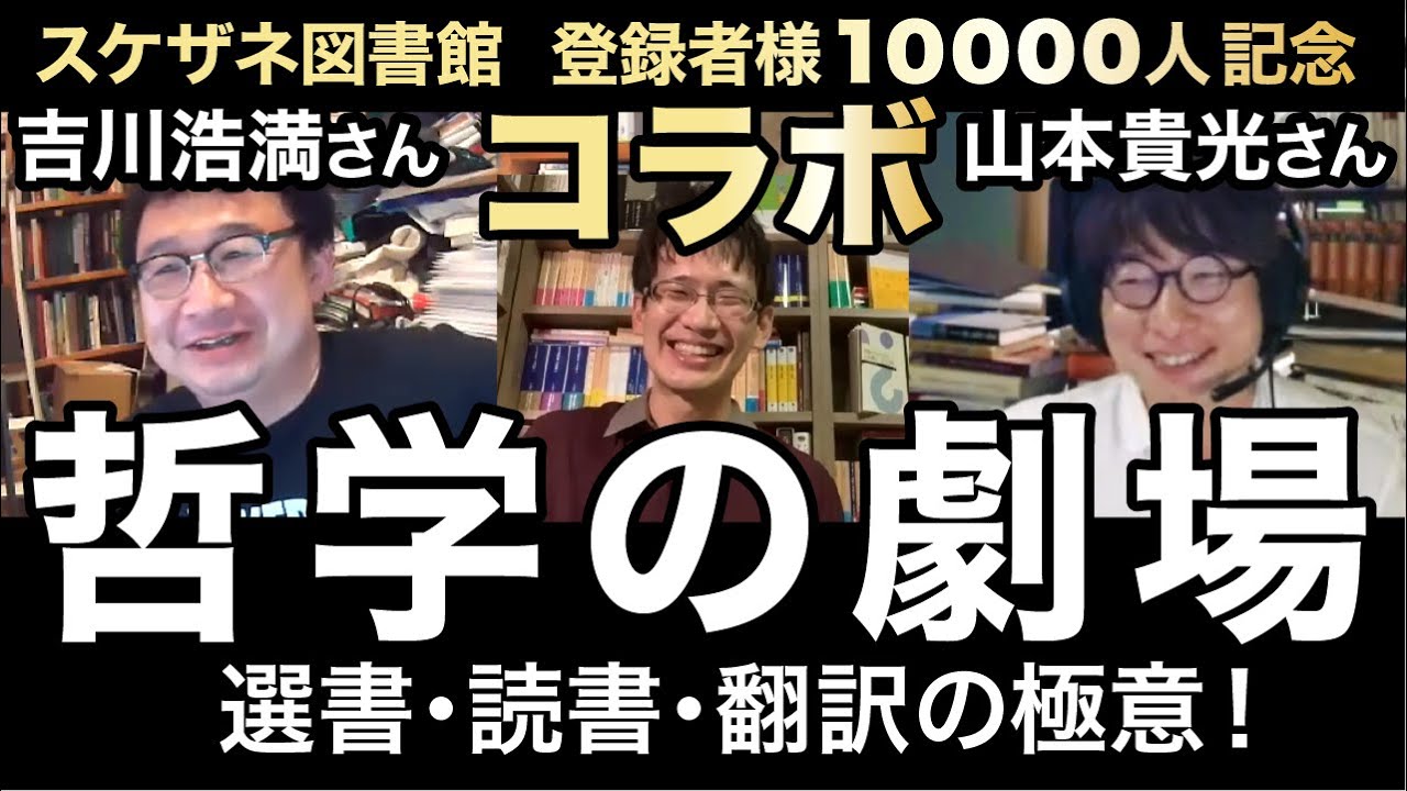 【10000人記念！】山本貴光さん・吉川浩満さん登場！選書・読書・翻訳の極意＜コラボ前編＞【哲学の劇場】【人文的、あまりに人文的】【スケザネ図書館】