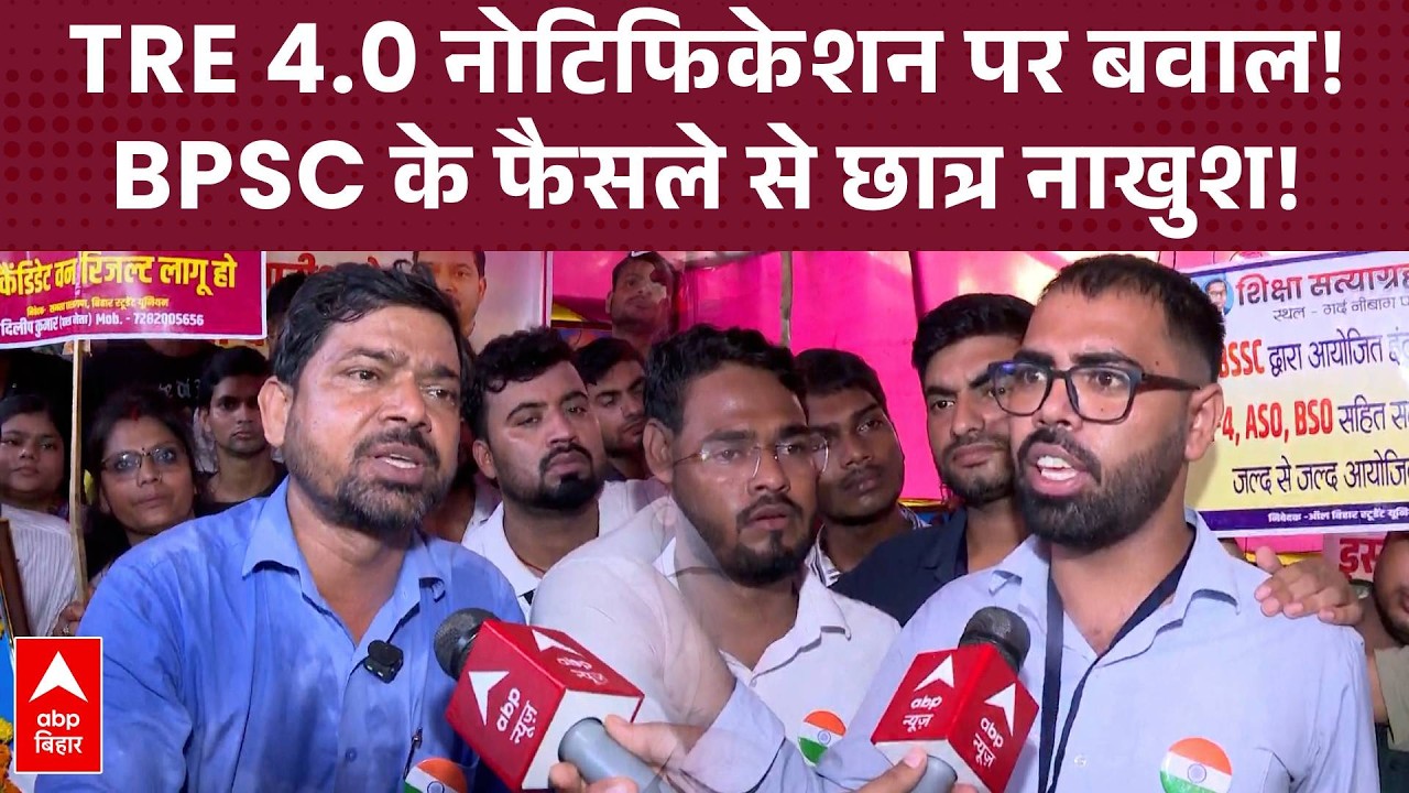 BPSC TRE 4 Notification : 'आनन फानन में जारी हुआ नोटिफिकेशन'- भड़के छात्र नेता दिलीप कुमार!