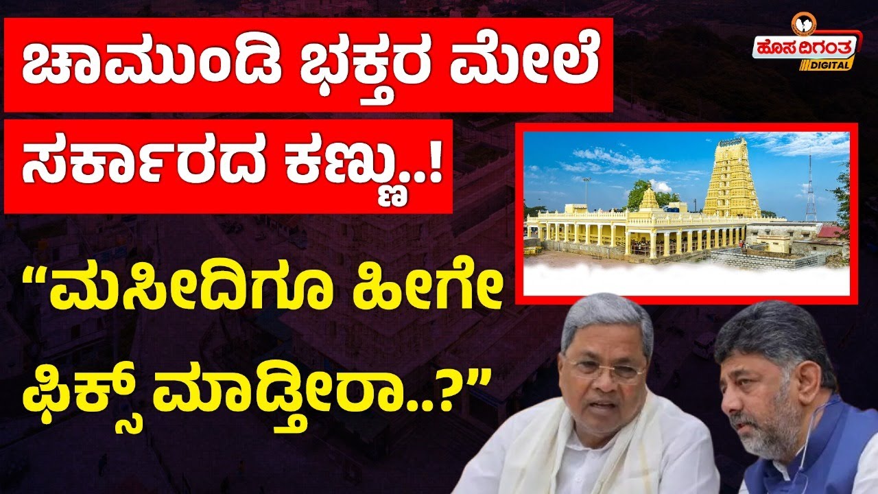 Mysore Chamundeshwari Temple | ಚಾಮುಂಡಿ ಭಕ್ತರ ಮೇಲೆ ಸರ್ಕಾರದ ಕಣ್ಣು..! “ಮಸೀದಿಗೂ ಹೀಗೇ ಫಿಕ್ಸ್ ಮಾಡ್ತೀರಾ..?”