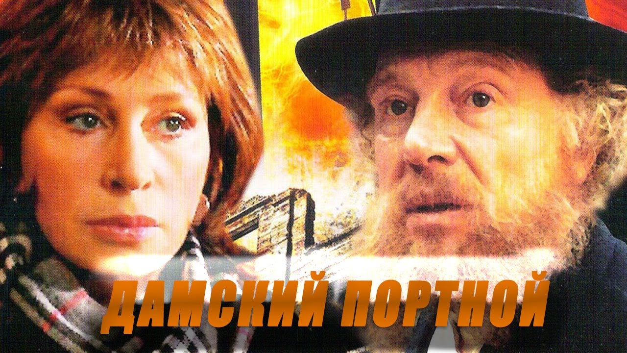 ТРАГЕДИЯ ЕВРЕЙСКОЙ СЕМЬИ В КИЕВЕ: ДЕНЬ И НОЧЬ ПЕРЕД РАССТРЕЛОМ/ ДАМСКИЙ ПОРТНОЙ- ИСТОРИЧЕСКИЙ ФИЛЬМ
