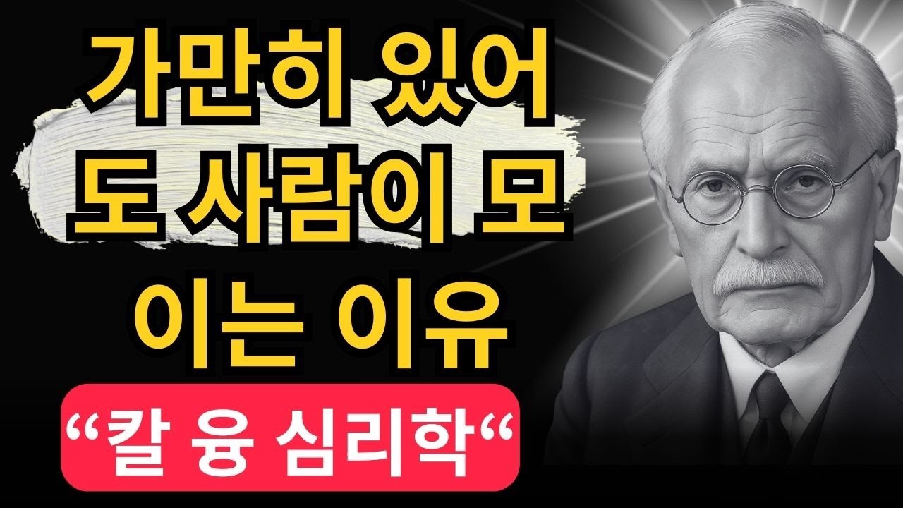 [99%가 모르는] 화려하지 않아도 사람을 홀리는 여자의 결정적 특징 | 칼 융이 밝힌 '진짜 매력'의 원천