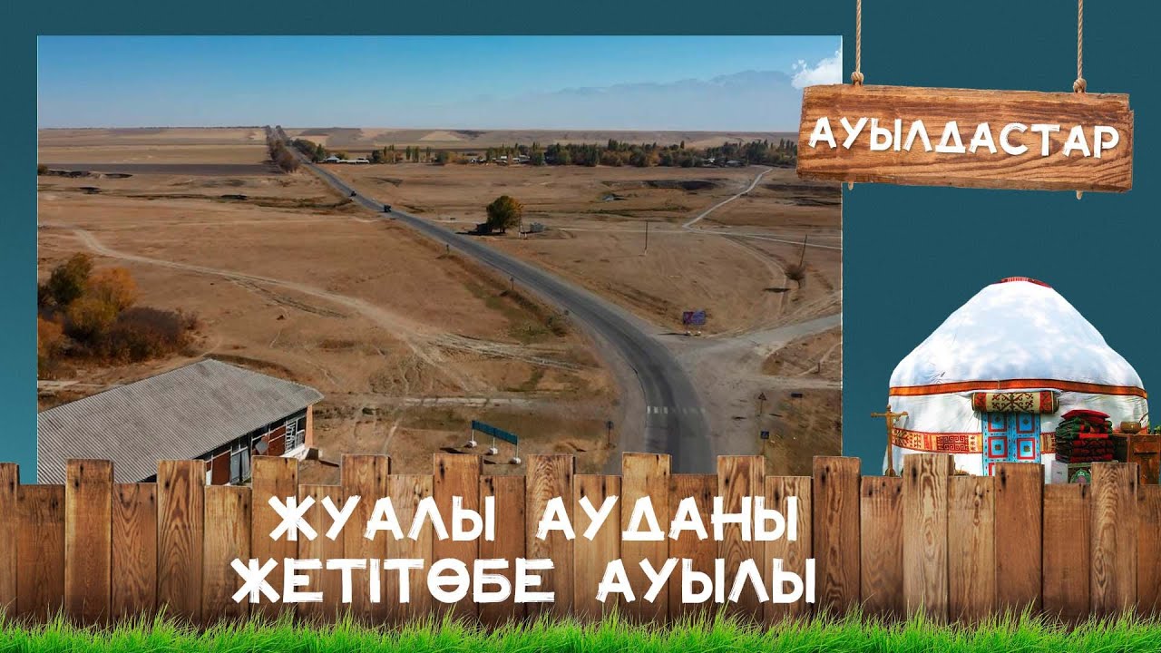 Жуалы ауданы, Жетітөбе ауылы І Ауылдастар