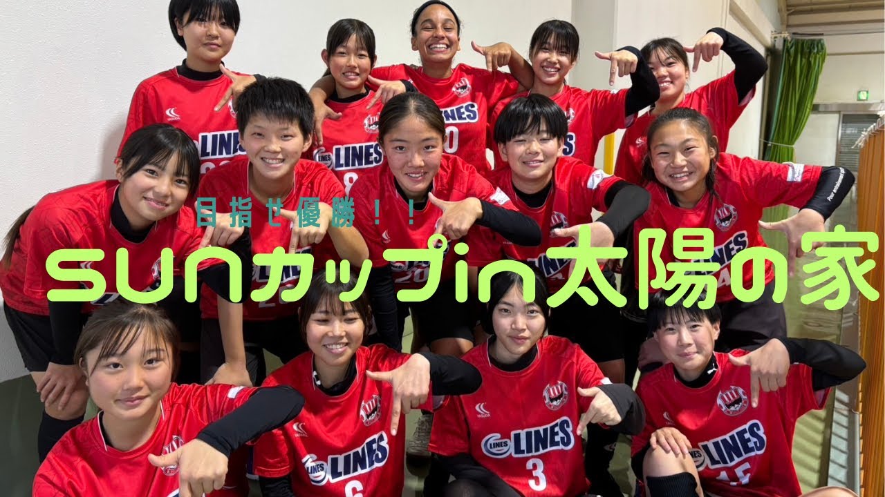 【U18】リベンジに燃えるSUN CUPに参戦🔥🌞果たして優勝できたのか！？