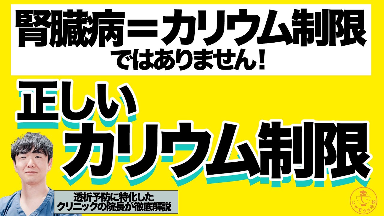 正しいカリウム制限をしないと腎臓が悪くなる？透析予防に特化したクリニックの院長が徹底解説！