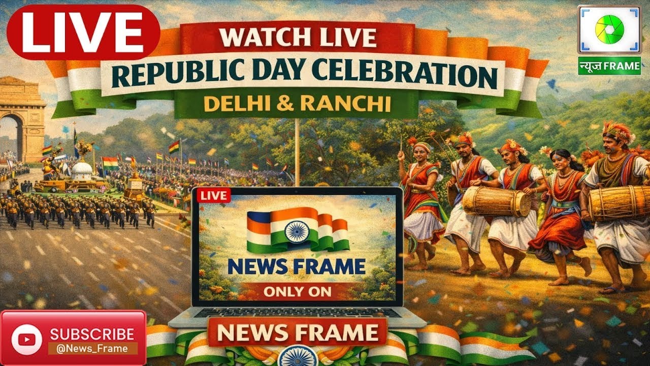NEWS FRAME पर देखिए 77वें गणतंत्र दिवस 2026 का भव्य  प्रसारण।