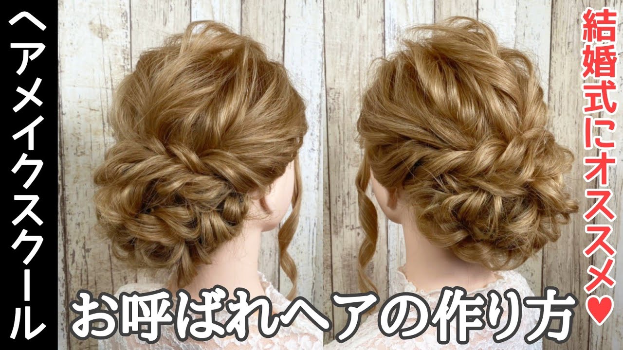 【ヘアアレンジ】【アップ】お呼ばれヘアの作り方【シニヨン】【ヘアメイク】