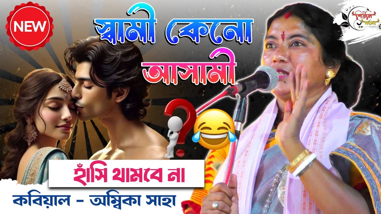 অসাধারণ রসে ভরা কবিগান স্বামী কেনো  আসামী। মজার কবিগান[2025 new kobigaan nari purush]