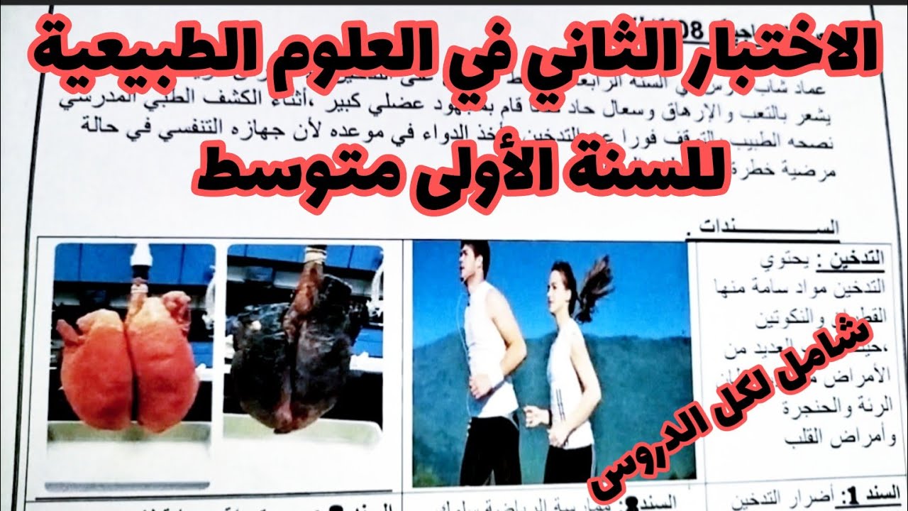 الاختبار الثاني في العلوم الطبيعية للسنة الأولى متوسط رقم 19