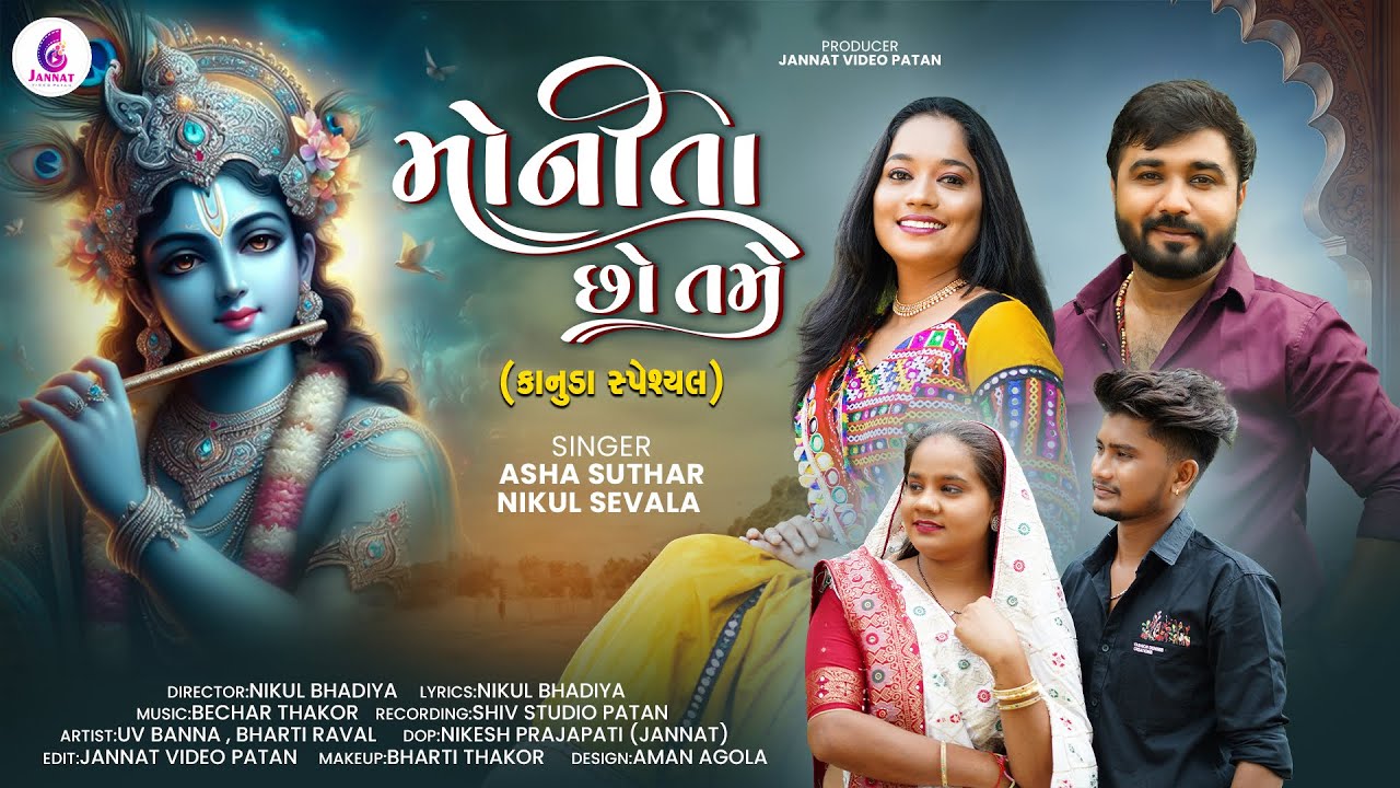 મોનીતા છો તમે| ASHA SUTHAR|NIKUL SEVALA| MONITA CHHO TAME NEW KANUDA SONG2025@jannatvideopatan9999