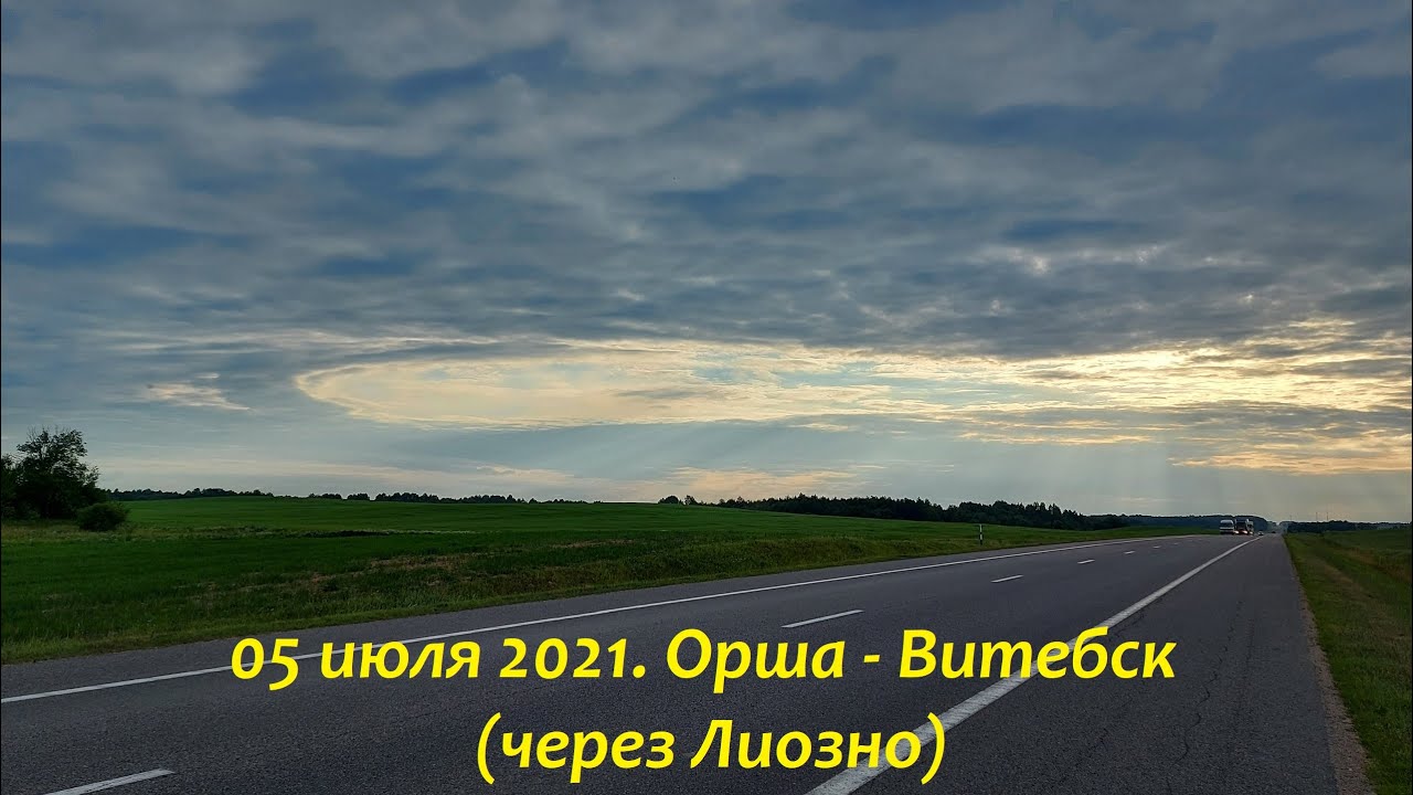 05 июля 2021. Орша - Витебск (через Лиозно)