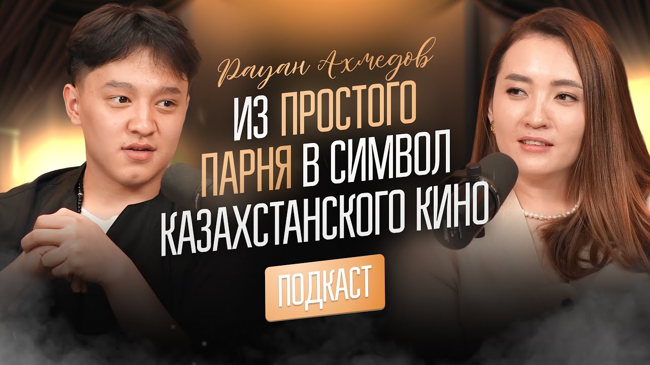 Из простого парня в символ Казахстанского кино