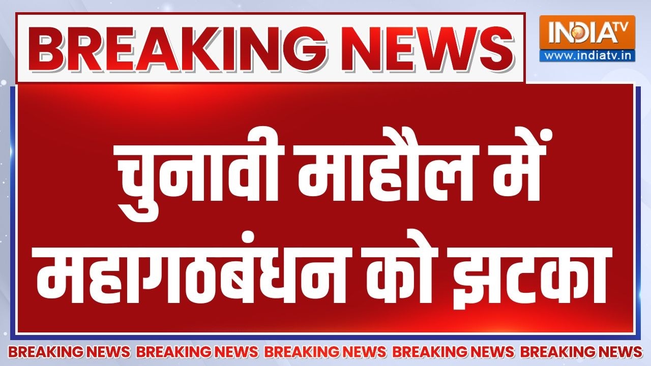 Breaking News: चुनावी माहौल में महागठबंधन को झटका | India TV