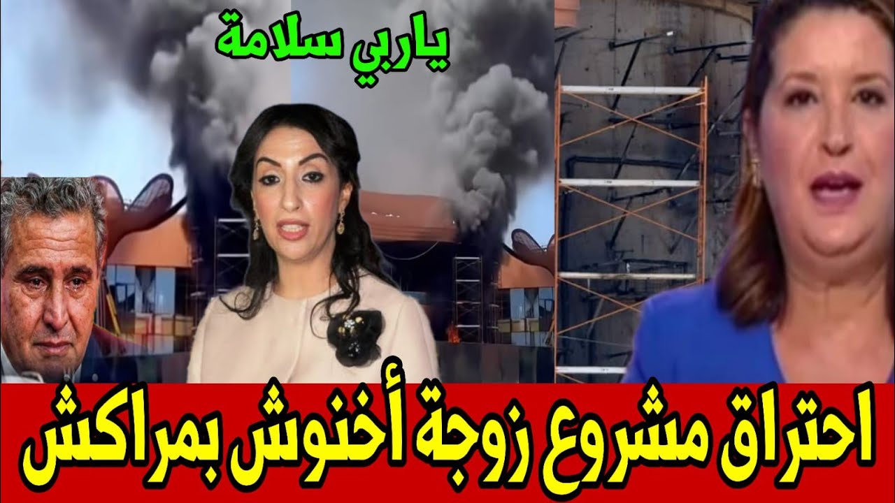 🔥 اندلاع حريق ضخم في مشروع زوجة عزيز أخنوش بمراكش أخبار المغرب اليوم الخميس 2 أبريل 2026
