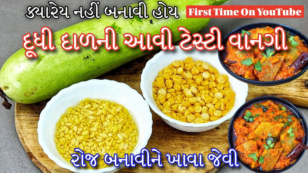 ખાઈ લેશો તો પણ ખબર નહિ પડે કે આ ટેસ્ટી વાનગી દુધી દાળ માંથી બનેલી છે | Dudhi Dal Ni Dhokli Ni Sabji