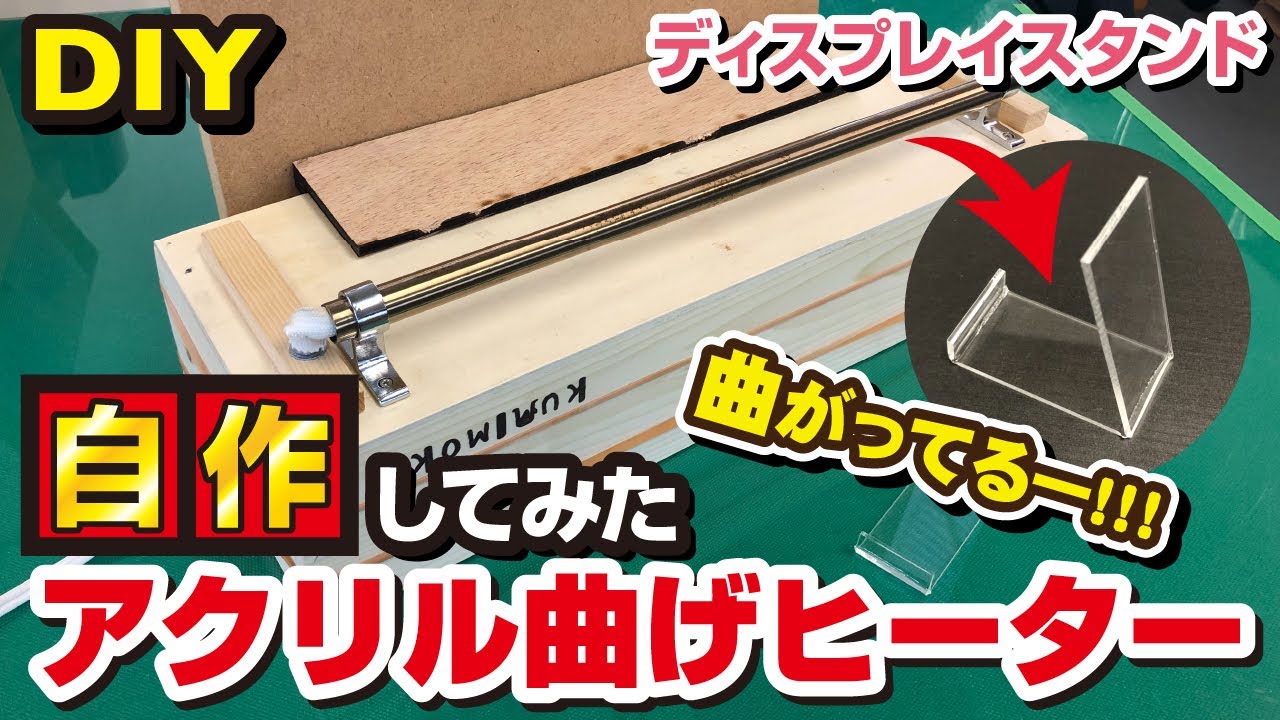 DIY アクリル曲げヒーターを自作！これで商品を綺麗にディスプレイするぞ