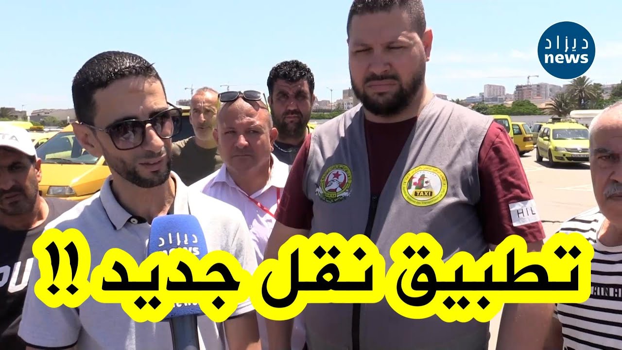 بعد إستلامه لسيارة فيات ... سائق أجرة يكشف عن إطلاق تطبيق النقل المرخص من من طرف الوزارة قريبا !!