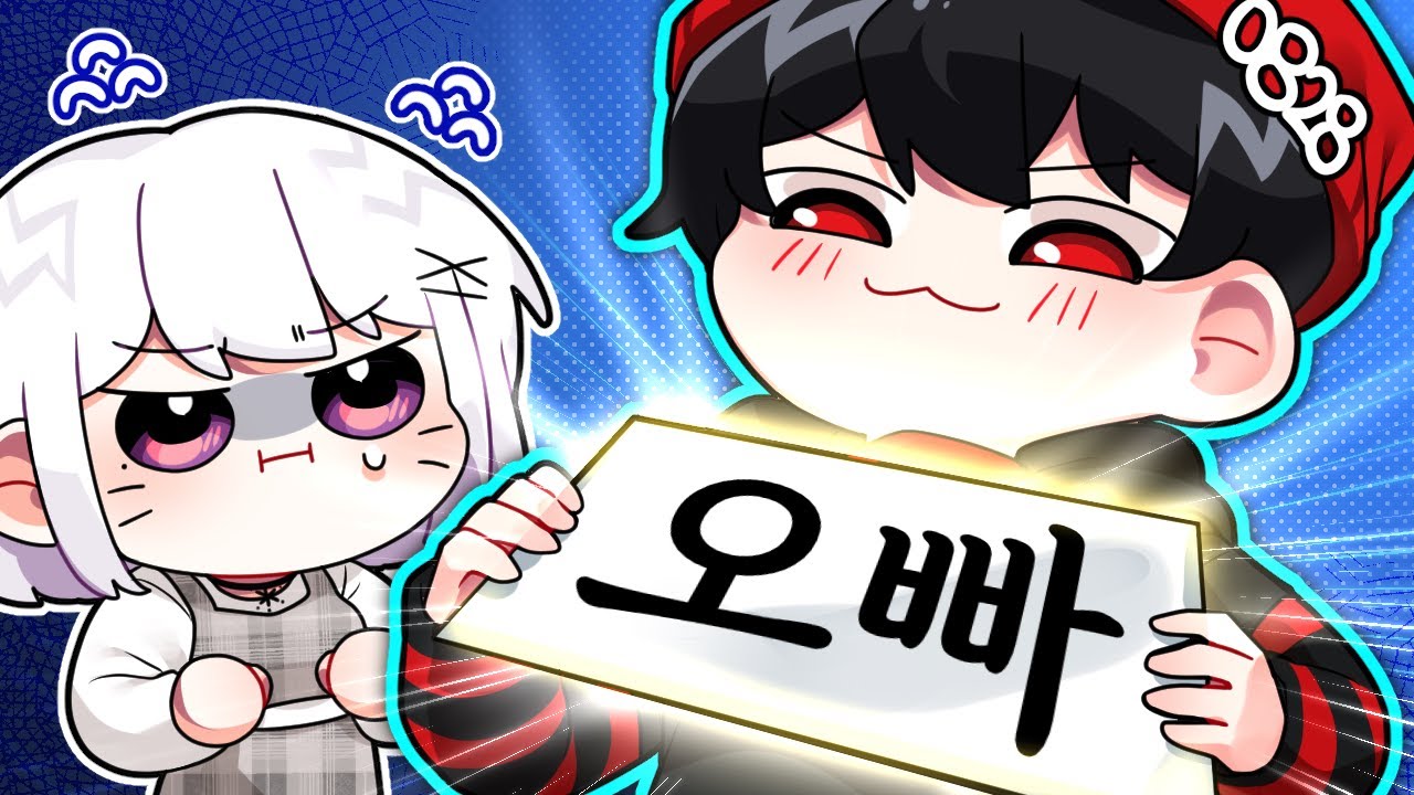 오빠같아야 오빠라고 부르지